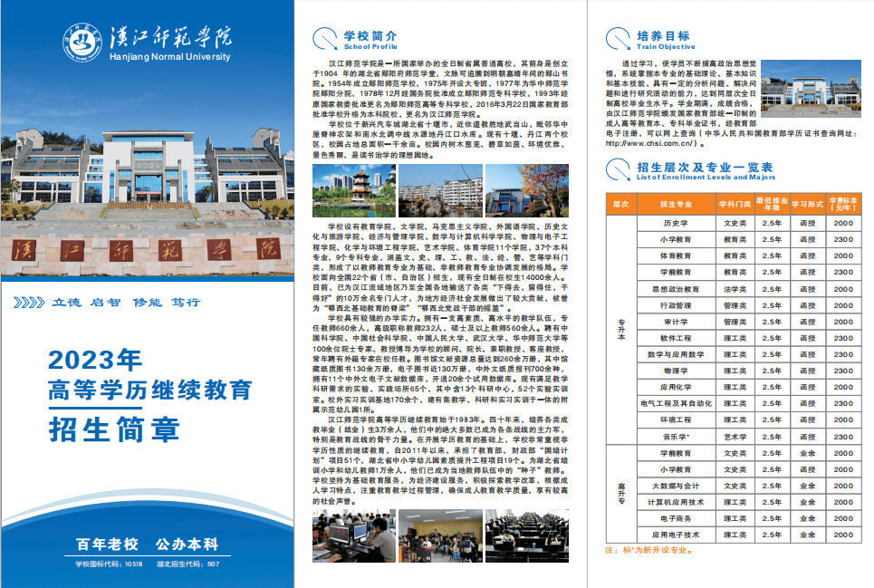 汉江师范学院2023年高等学历继续教育招生简章