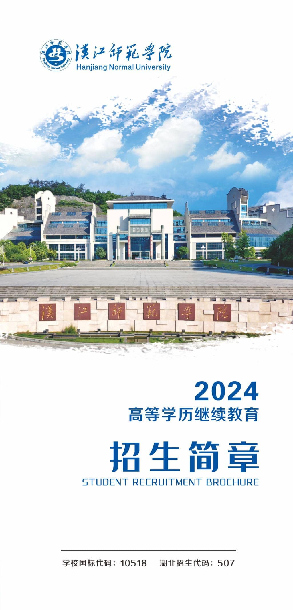 汉江师范学院2024年高等学历继续教育招生简章