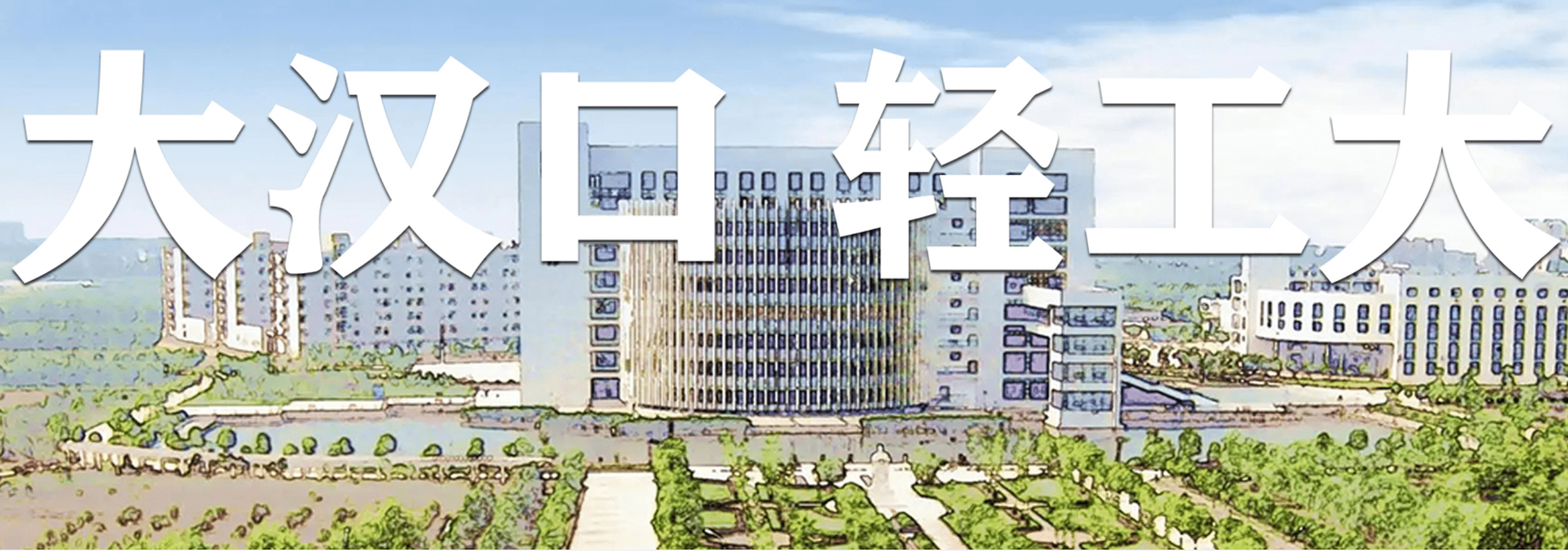 武汉轻工大学高等学历继续教育2025年招生简章