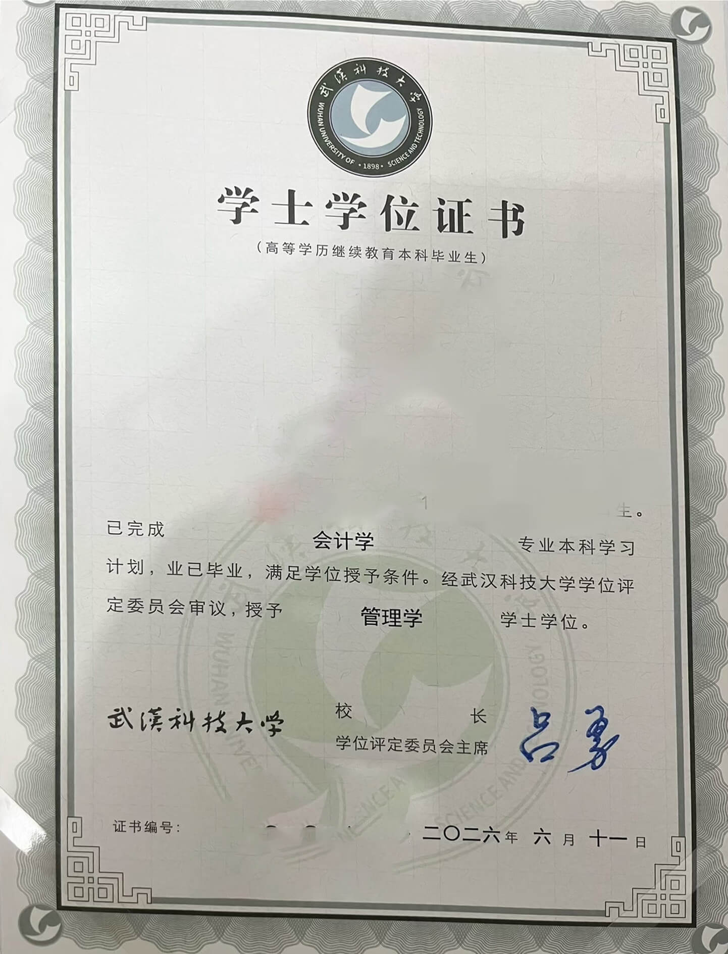 2026武汉科技大学学位证jpg.jpeg