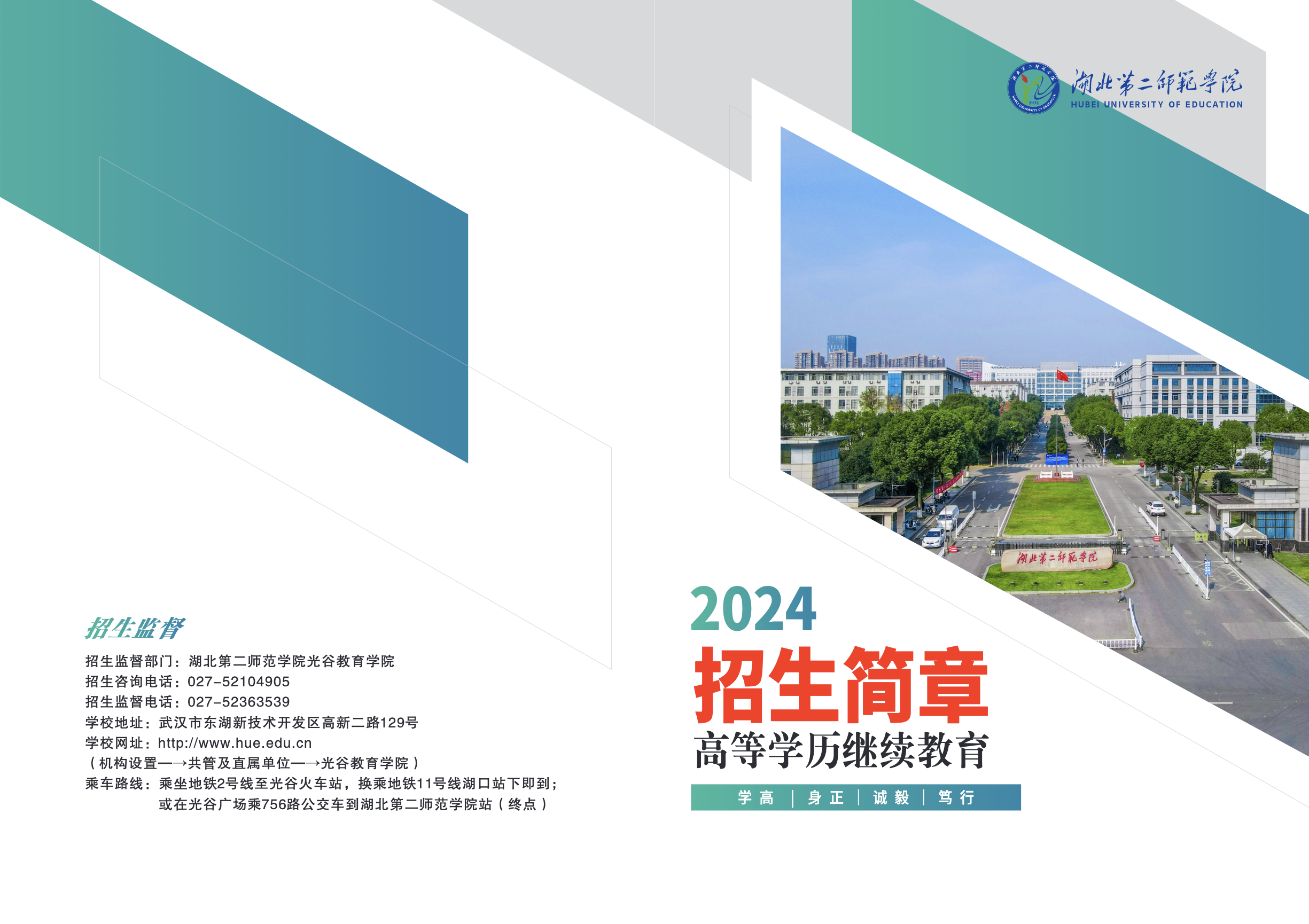 2024年湖北第二师范学院高等学历继续教育招生简章