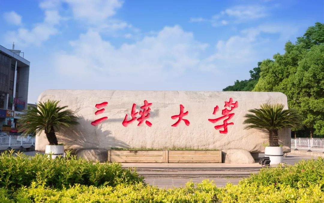 三峡大学1