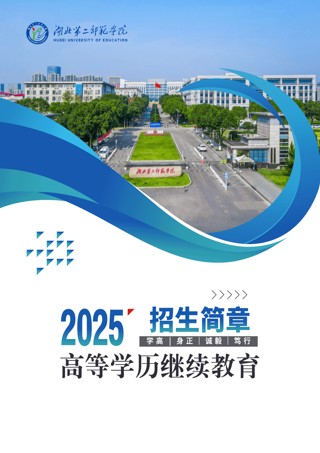 湖北第二师范学院2025年成人高等学历继续教育招生简章