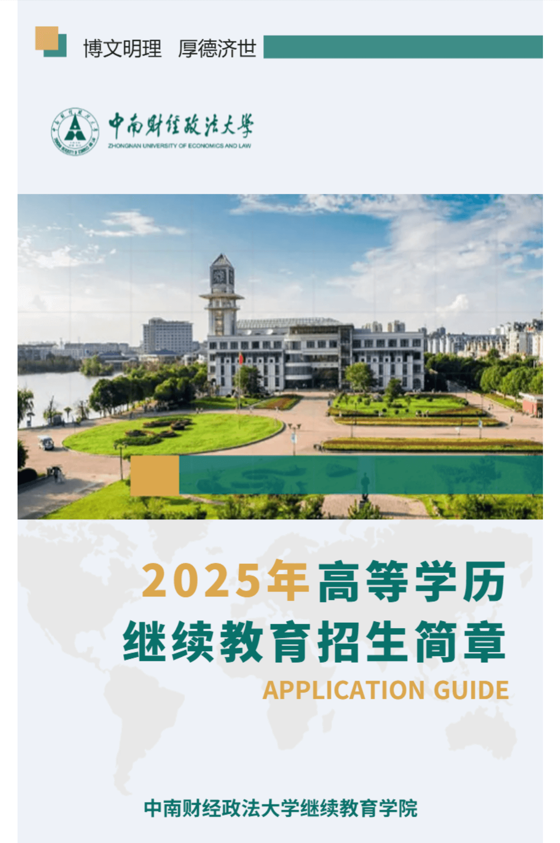中南财经政法大学2025年高等学历继续教育招生简章