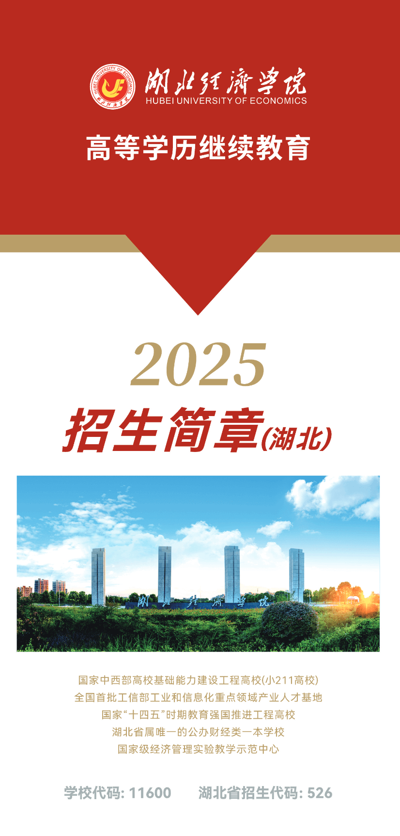 湖北经济学院2025年高等学历继续教育招生简章