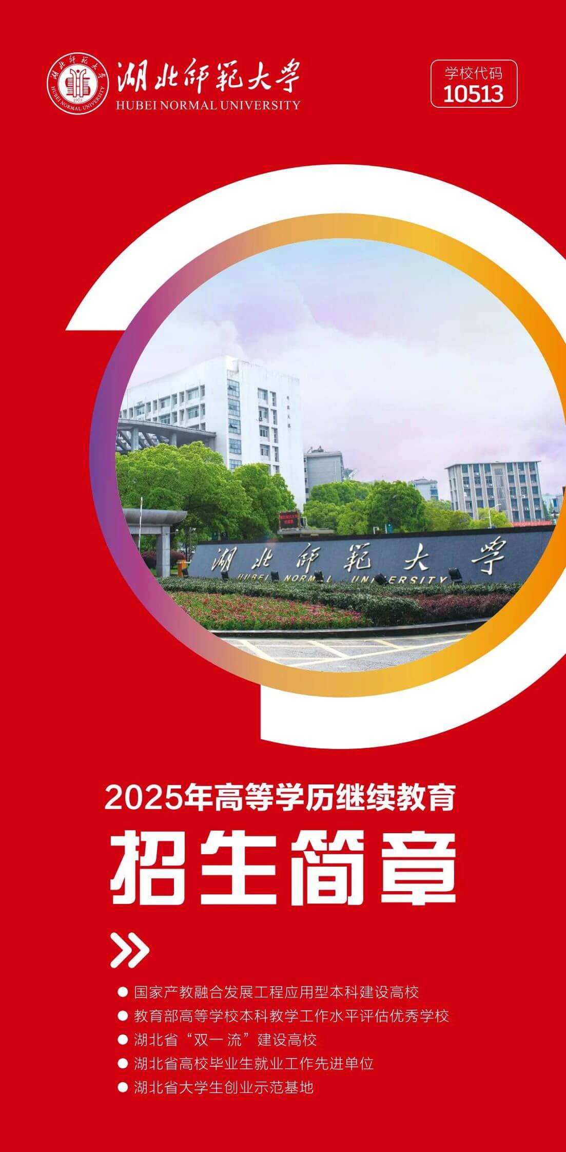 湖北师范大学2025年高等学历继续教育招生简章