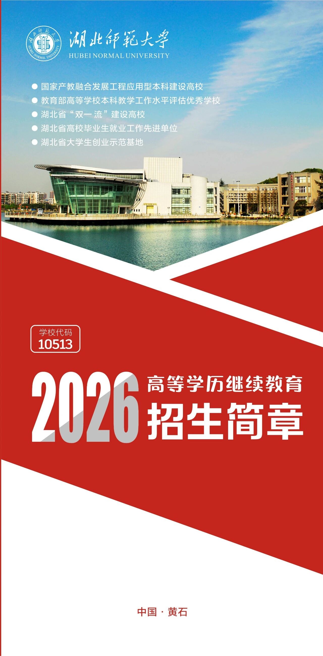 湖北师范大学2026年高等学历继续教育招生简章