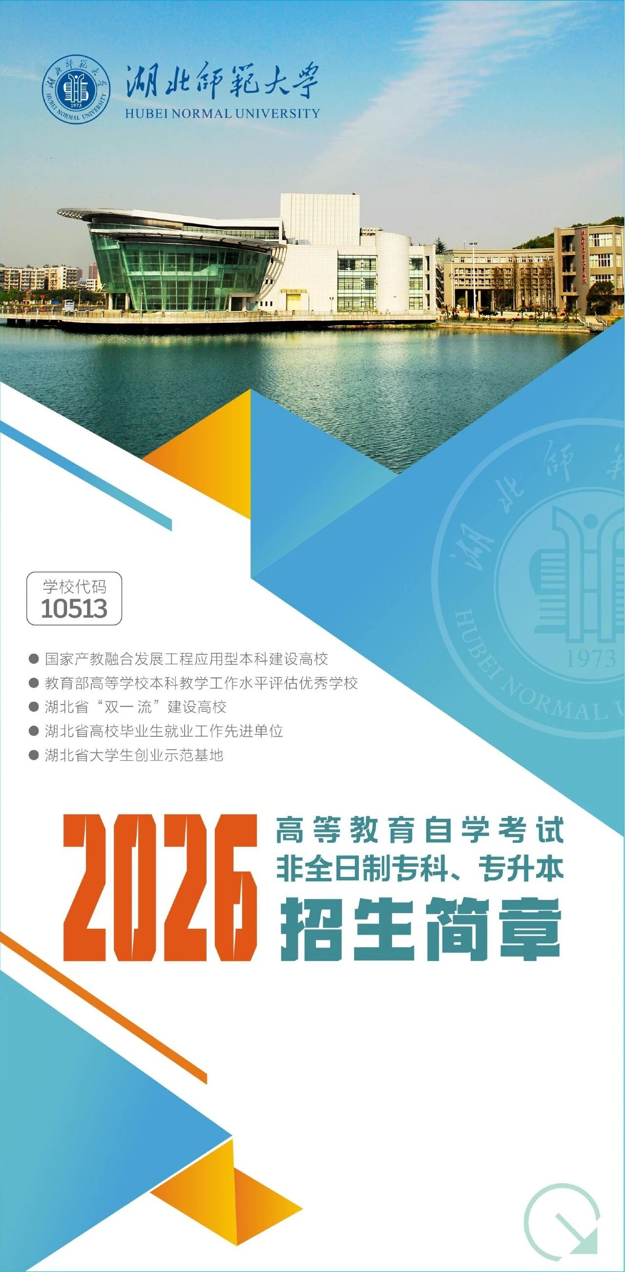 湖北师范大学2026年高等教育自学考试非全日制专科、专升本招生简章