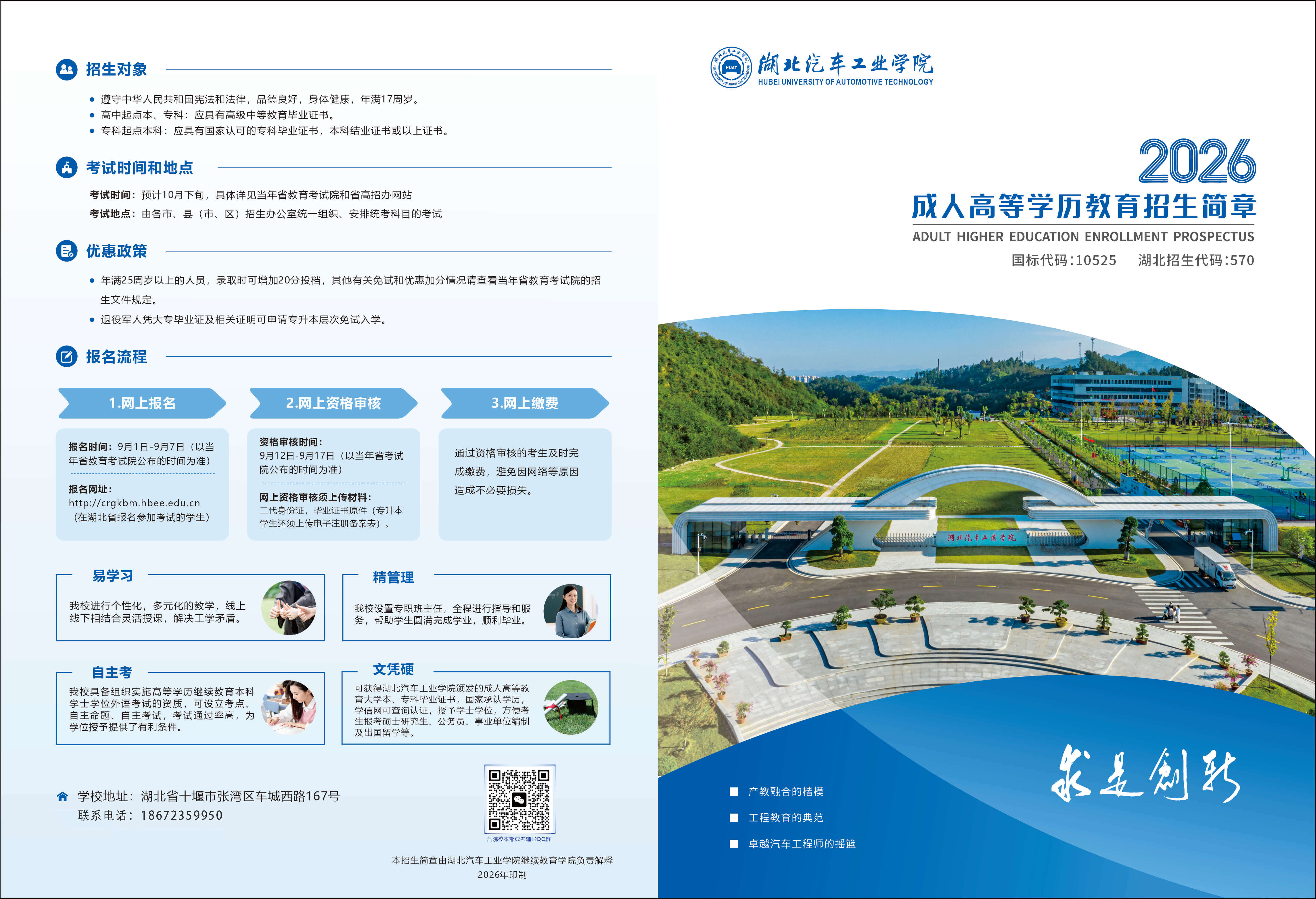 湖北汽车工业学院2026年成人高等学历教育招生简章