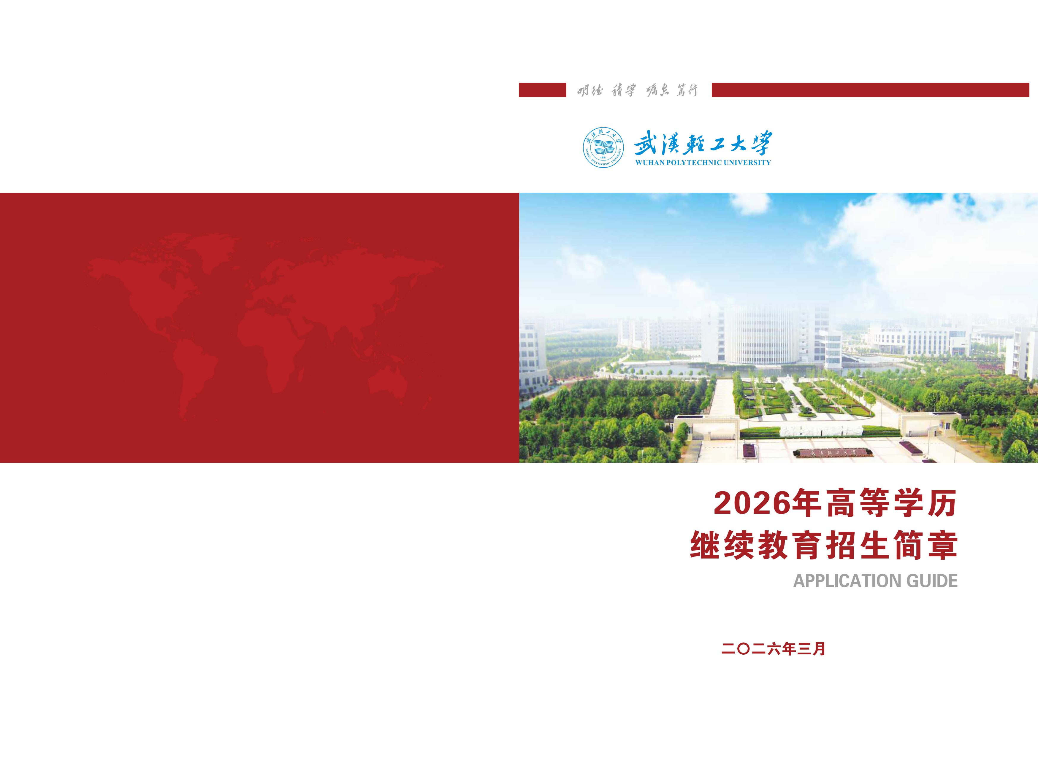 武汉轻工大学2026年高等学历继续教育招生简章