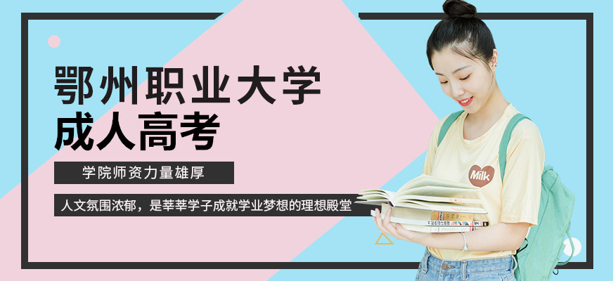 湖北关于进一步加强鄂州职业大学成人高考函授成人高等学历教育