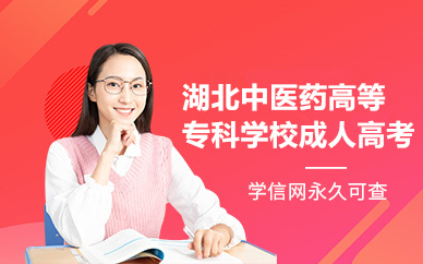 湖北中医药高等专科学校成人高考招生简章