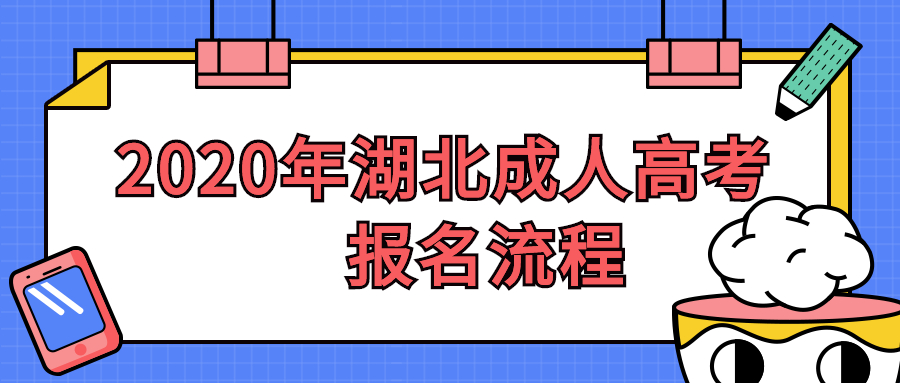 2020年湖北成人高考报名流程
