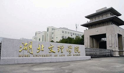 湖北文理学院继续教育学院