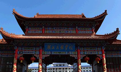 湖北民族学院继续教育学院