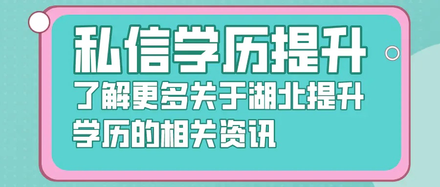 2021年如何提升学历？哪里报名？学信网可查吗？