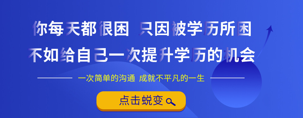 给自己一次提升学历的机会