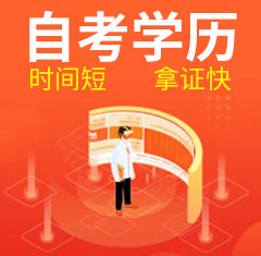 自考学历 自考学历